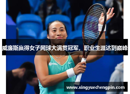 威廉斯赢得女子网球大满贯冠军，职业生涯达到巅峰