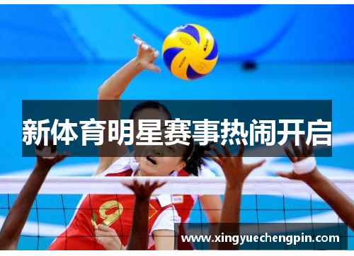 新体育明星赛事热闹开启