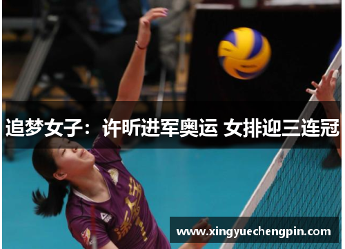 追梦女子：许昕进军奥运 女排迎三连冠