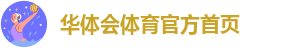 hth华体会官方